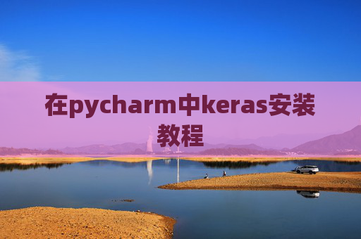 在pycharm中keras安装教程